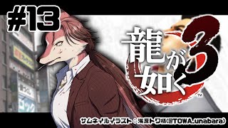 【龍が如く 3】伝説の龍が帰ってきた！ ＃13【#志乃田活動記】[ENG / ESP Sub]