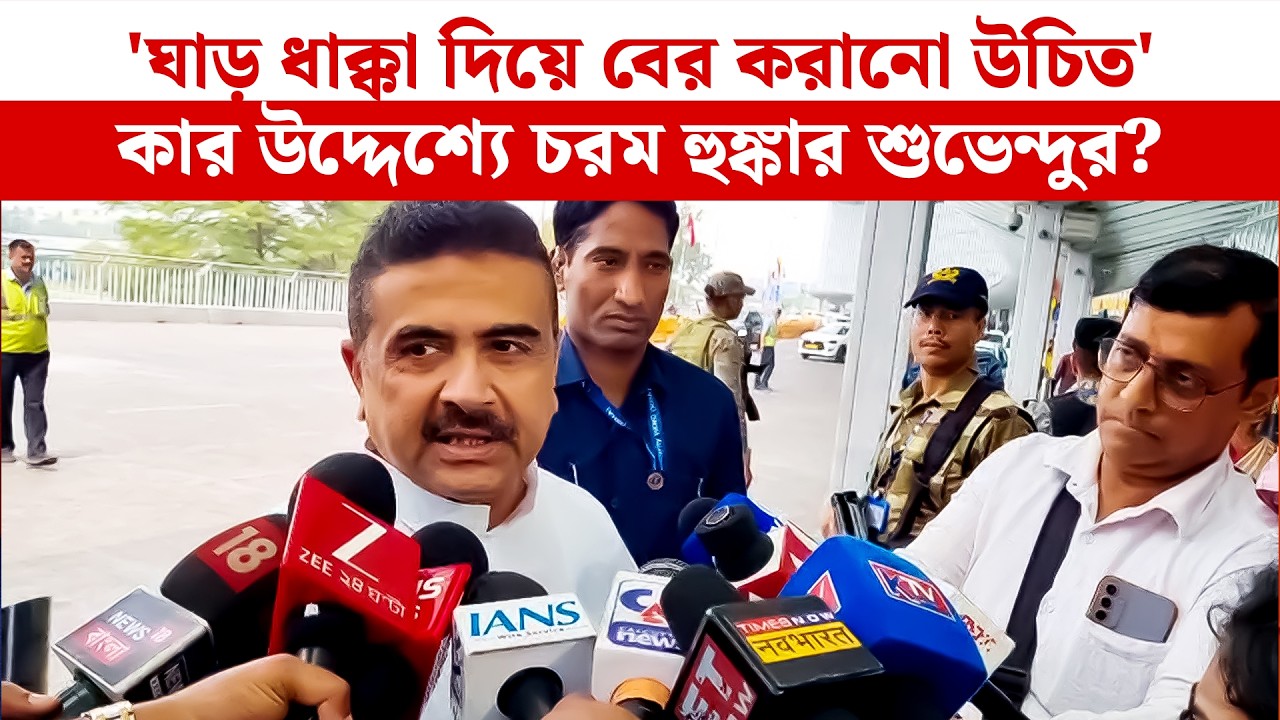 'ঘাড় ধাক্কা দিয়ে বের করানো উচিত' কার উদ্দেশ্যে চরম হুঙ্কার শুভেন্দুর? | Suvendu Adhikari