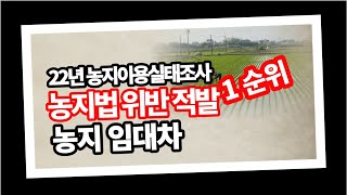 ★2022년 농지법 위반 적발 1순위 - &quot;농지 임대차&quot; 사례별 해설,  농지 소유자와 개업공인중개사가 반드시 알아야 할 농지의 임대차