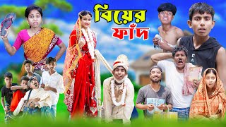 বিয়ের ফাঁদ | Bangla Comedy Video | Biyer Fad Bangla Natok 2024