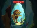 शेर और खरगोश की दोस्ती(friendship of a rabbit and a lion)part-1#ai #airabbit #aishorts #moralstories