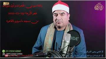 رائعة سورتي الحُجرات و أول سورة ق قرآن فجر الأربعاء 29-12-2021 FULL HD