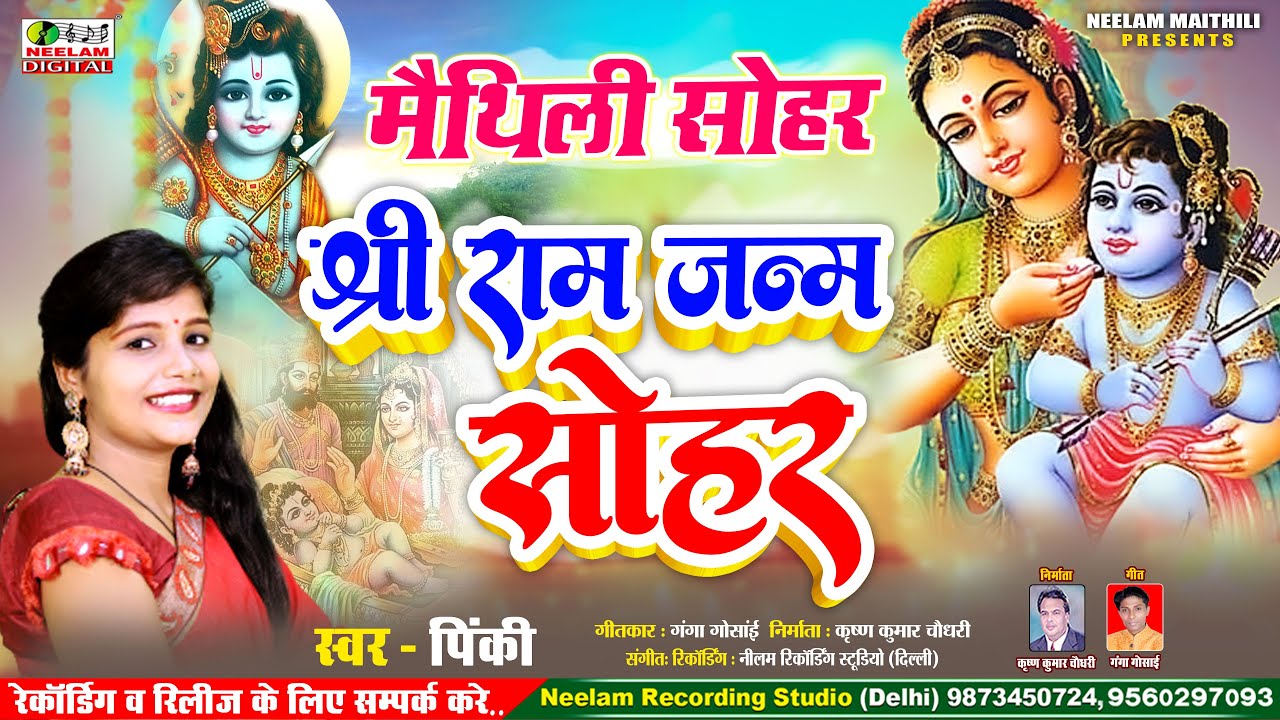  Video       Pinky  New Maithili Sohar Ram Janam Ram Janam Sohar Get Neelam Maithili