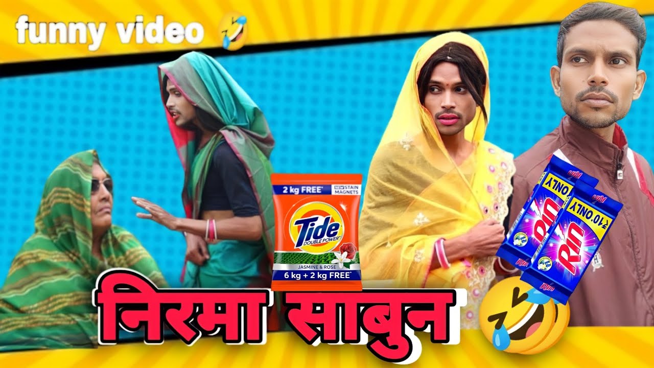 #comedy video | Nirma Sabun 🤣| निरमा साबुन | देवरानी जेठानी | Anand raja