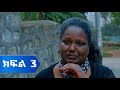 ዳናዊት ክፍል 3 Danawit Part 3 New Ethiopian Drama 2025