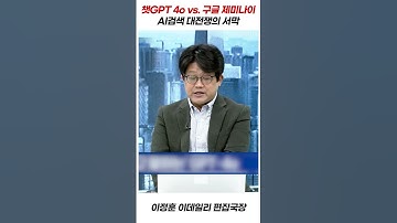 ▶챗GPT 4o vs. 구글 제미나이AI검색 대전쟁의 서막…이정훈 / 이데일리 편집국장