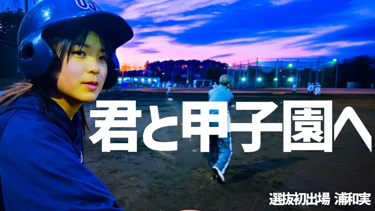 「旅行で行くハズだった」甲子園に出場…毎日20㌔走破するマネジャーに密着　マネジャー流第17回　浦和実（埼玉）