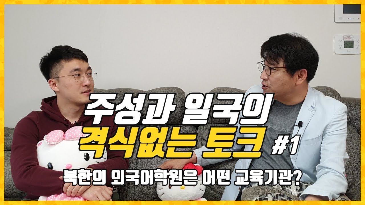 주성과 일국의 격식없는 토크 #1