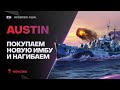 AUSTIN🐙ПОКУПАЮ СЕБЕ НОВУЮ ИМБУ В ПОРТ