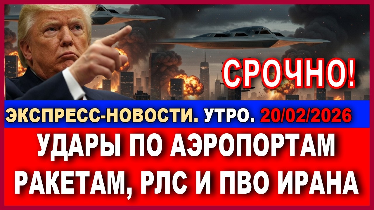 Срочно! Удары по аэродромам, РЛС, и ПВО Ирана - Стратегия первой атаки! Экспресс-новости. 20/02/2026