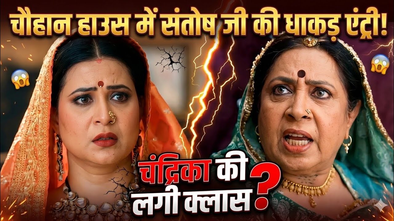 चौहान हाउस में संतोष जी की एंट्री! चंद्रिका की लगी क्लास, वसुधा-देव की शादी का ऐलान. Vasudha twist 