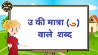 उ क मतर वल शबदChote U Ki Matra Vale Shabdoo Ki Matra Vale Shabdउ क मतर क वकय Hindi