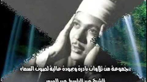 عبد الباسط عبد الصمد سورة الفيل   سورة 105   عدد آياتها 5