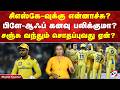 சிஎஸ்கே-வுக்கு என்னாச்சு? பிளே-ஆஃப் கனவு பலிக்குமா? சஞ்சு சாம்சன் வந்தும் சொதப்புவது ஏன்?