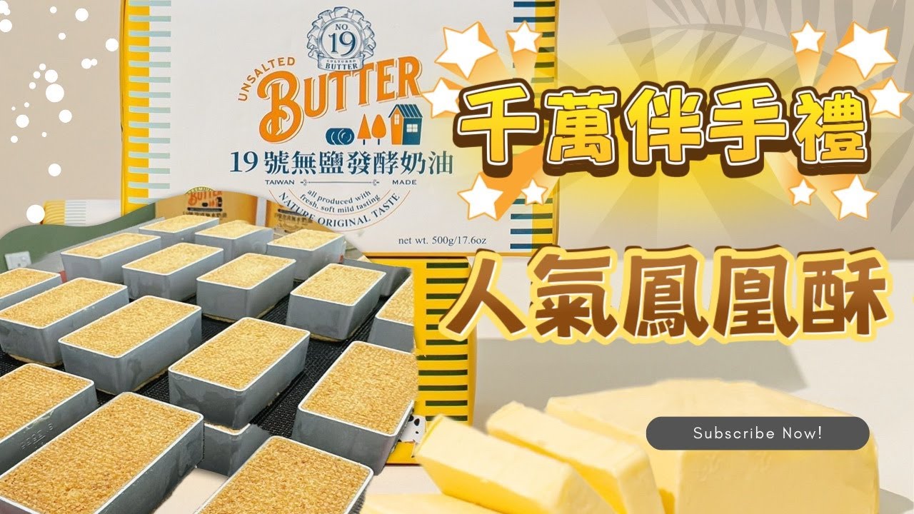 🥮 呂昇達老師烘焙直播｜千萬伴手禮：人氣鳳凰酥完美比例 2:1（無鹽奶油 : 無水奶油）《 依思尼奶油鳳梨餡指定使用 》