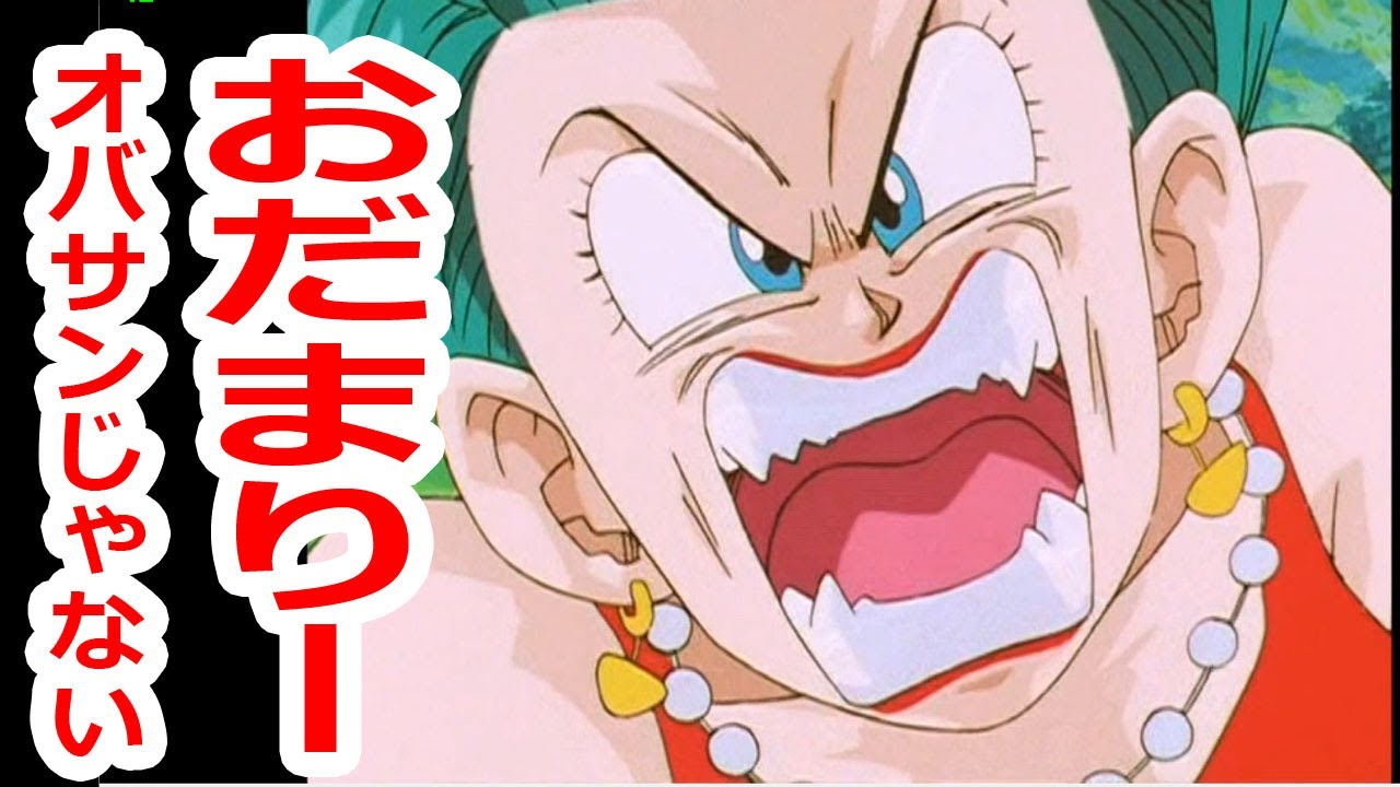 ブルマおばさんと言われてキレてサイヤ人の特性に嫉妬してキレる【ドラゴンボール】 - YouTube