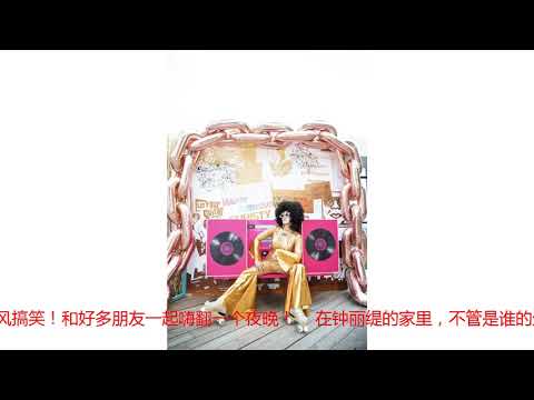 钟丽缇生日  顶着爆炸头斗舞 性感画风搞笑 超带感的主题大party