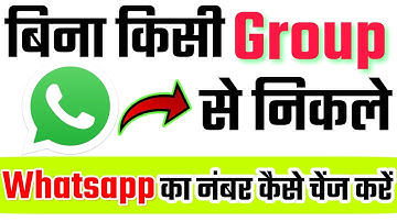 बिना किसी ग्रुप से निकले नंबर कैसे चेंज करे | How to change whatsapp number without existing Group