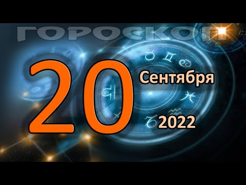 ГОРОСКОП НА СЕГОДНЯ 20 СЕНТЯБРЯ 2022 ДЛЯ ВСЕХ ЗНАКОВ ЗОДИАКА