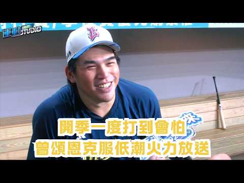 【爆發】#曾頌恩 下半季重拾火力 「我知道一片罵聲」