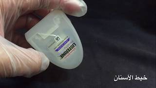 طريقة التنظيف الأسنان بخيط الأسنان Dental Flossing