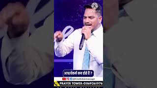 hindibiblemessage When do miracles happen #jesus #pkmasih #amritamasih#hindibiblemessageless