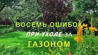 видео: ПОЛНОЕ СОБРАНИЕ СОВЕТОВ- КАК СОХРАНИТЬ ГАЗОН картинка: ПОЛНОЕ СОБРАНИЕ СОВЕТОВ- КАК СОХРАНИТЬ ГАЗОН