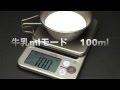牛乳100ml  何グラム？　タニタ　クッキングスケール　KJ-202