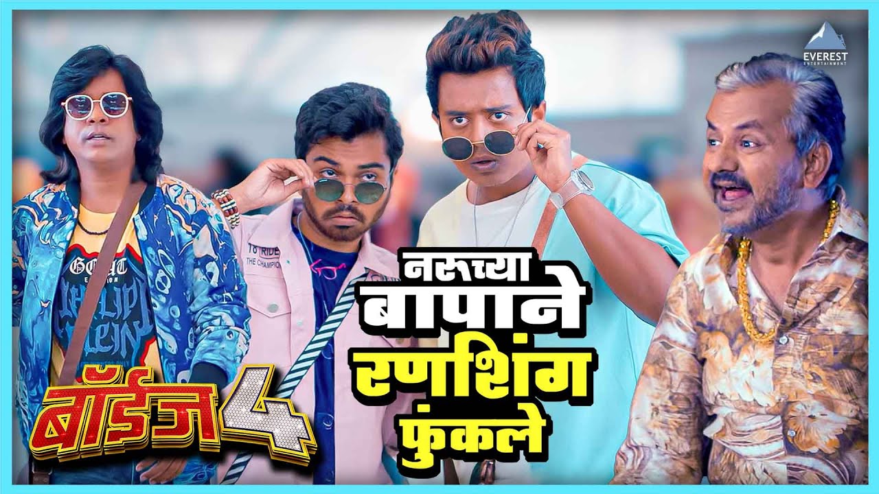 नरुच्या बापाने रणशिंग फुंकले | बॉईज ४ Boyz 4 | गौरव, अभिनय, पार्थ, प्रतीक, सुमन, निखिल