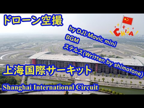 0502 Dji Mavic Mini 上海国際サーキット Shanghai International Circuit Youtube