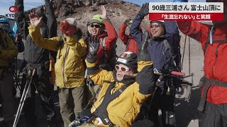 【速報】90歳三浦さん、富士山頂に 「生涯忘れない」と笑顔