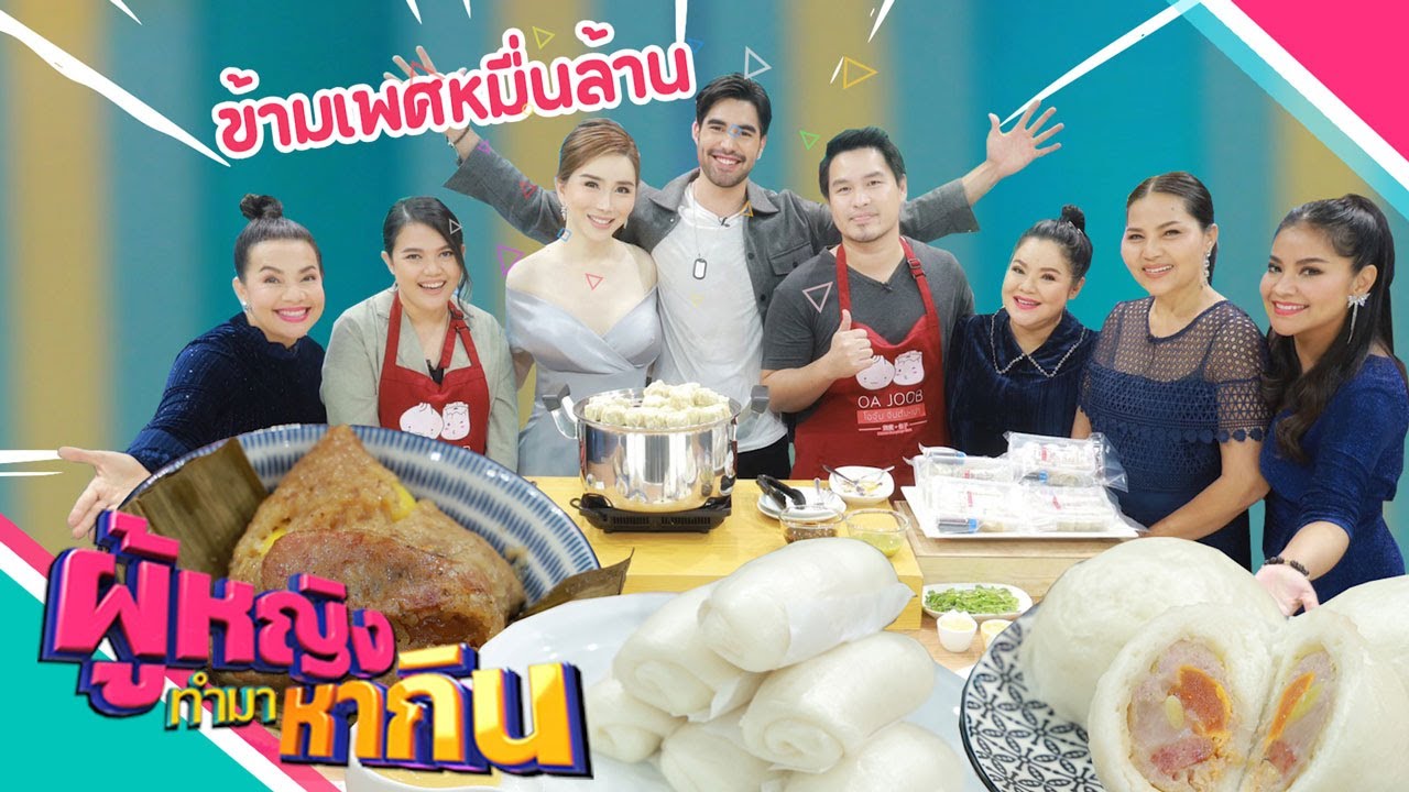 ผู้หญิงทำมาหากิน : คุณแอน จักรพงษ์ กับเส้นทางมหาเศรษฐีแห่งเอเชีย | ร้านโอจุ๊บ จีบต้มเปา