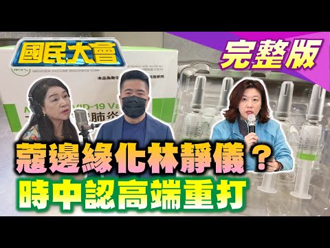 顏寬恒反擊周玉蔻爆住台中帝寶不做功課! 林靜儀假沙鹿人? 6筆房產不在中二選區! 陳時中:高端重打有道理! 陳吉仲竟說菜價很親民! 國民大會 20211116 (完整版)