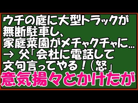 スカッとする話【修羅場】　キチな加害者に復讐　朝起きて窓を開けたら無断で家庭菜園をぶち壊し大型トラックが無断駐車→警察じゃなく運送会社へ連絡すると、ありえられない事実が発覚　スカッとアロハ～♪
