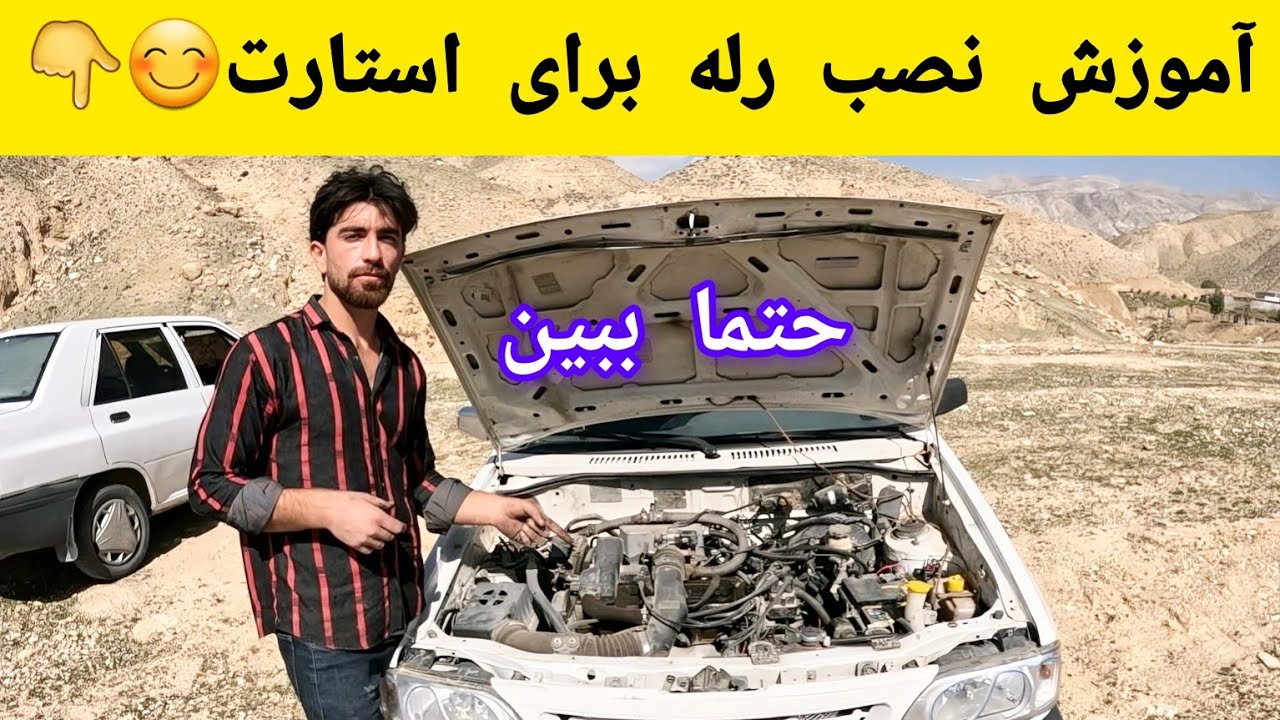  مخصوص تمام ماشین ها😊با این رله عمر استارت ماشینتو زیاد کن.