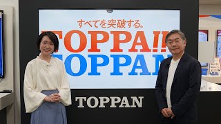 「ザ・リーダー」TOPPAN 斉藤 昌典 社長　2024年5月5日(日)放送