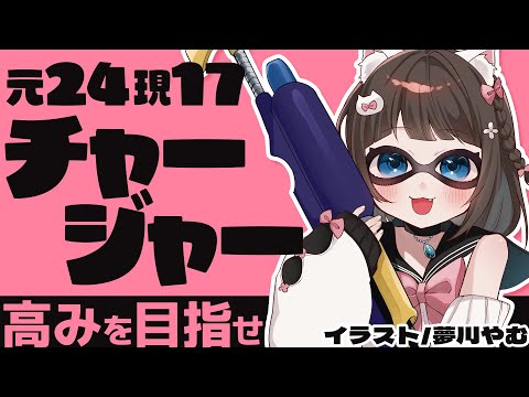 【 スプラトゥーン3】チャージャー・アサリやるよ～！【 百合Vtuber / Live / 如月白涙 】