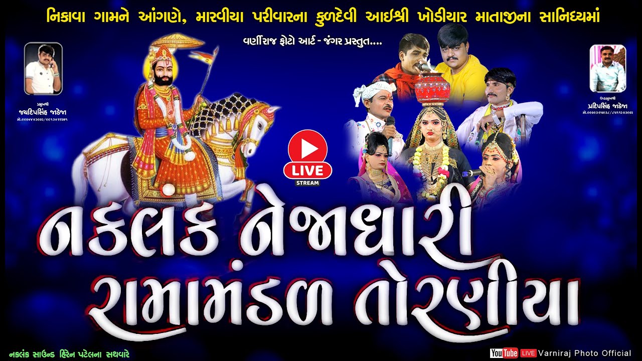 🔴 Live તોરણીયા રામામંડળ-2022 નિકાવા ll Toraniya Ramamandal Nikava - 2022