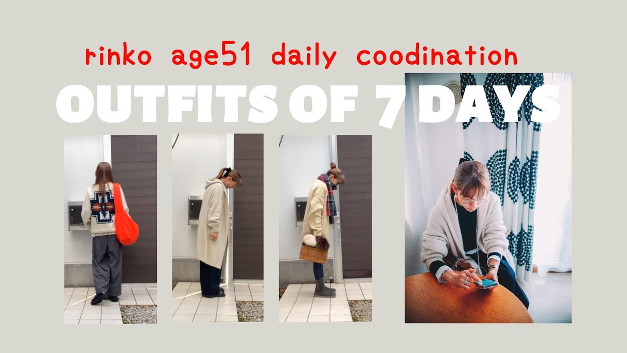 155)51才Rinko / 2025 今年もありがとうございました♪/ final coordination /★服選びがめんどくさい人のためのお手本コーディネイト★