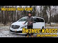 Mercedes-Benz V300 4matic - царь зверей среди минивэнов