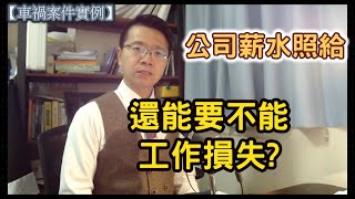 【車禍案件實例】公司薪水照給，還能要不能工作損失！？