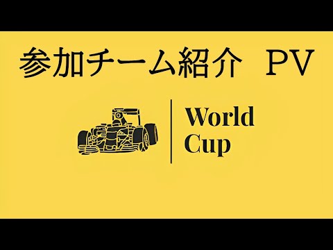 【参加チーム紹介PV】F1 23　オンラインレース大会【World Cup】
