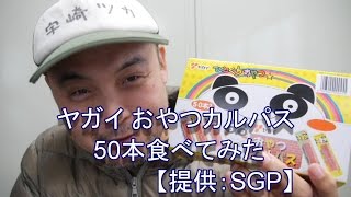 ヤガイ おやつカルパス 50本食べてみた