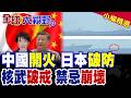 中國海軍"亮劍"沖之鳥 中俄"實彈"震東京 日本核武"破戒"觸線 和平假面徹底崩解!|【全球大視野】精華版 ‪‪@全球大視野Global_Vision