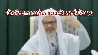 นึกถึงความผิดของตัวเองให้มาก.../บาบอแอ สปันยัง