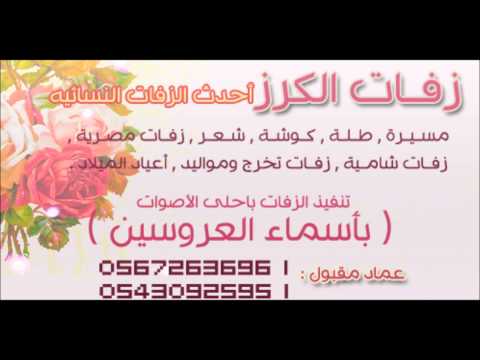 زفات الكرز زفه سكر العيون بصوت عماد مقبول