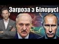 Загроза з Білорусі| Віталій Портников @gvlua