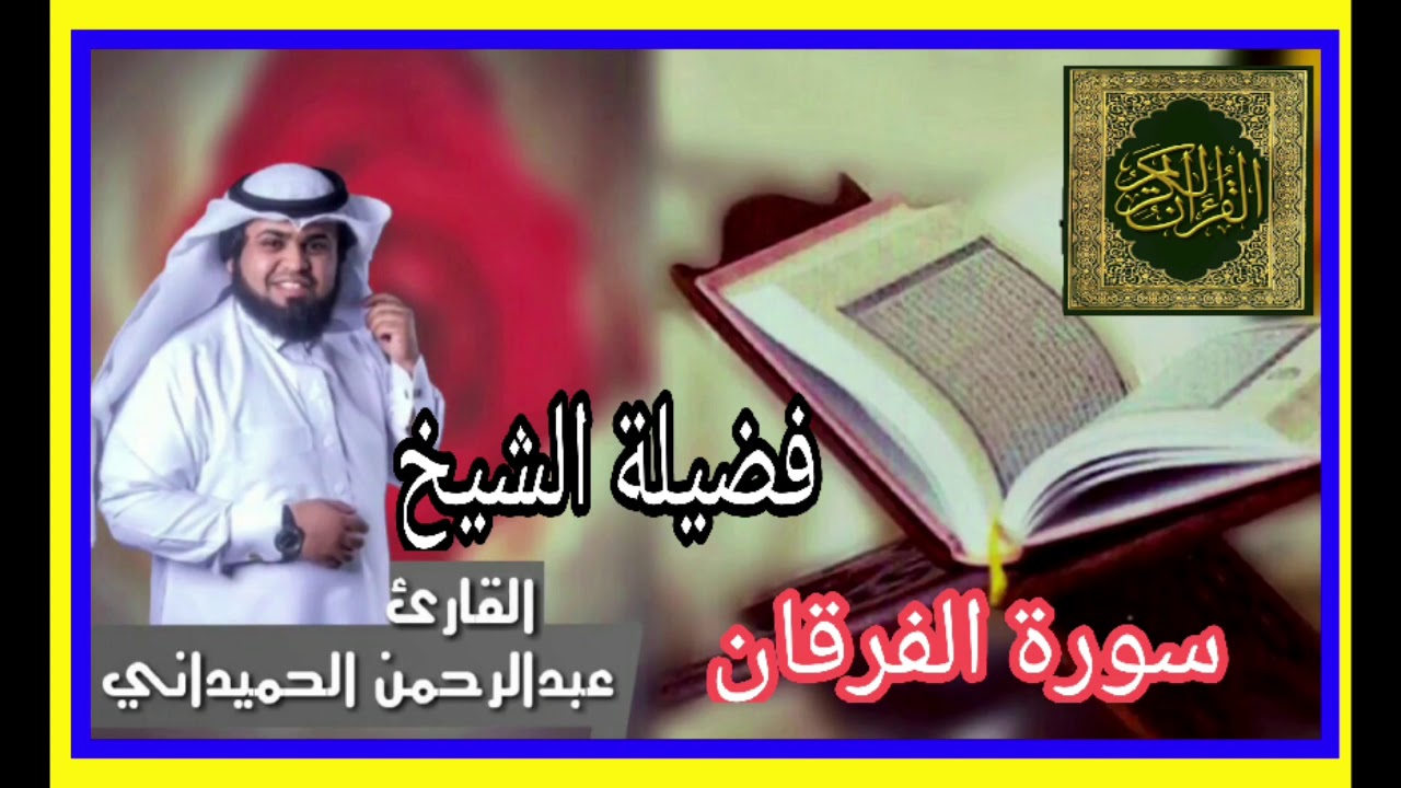 سورة الفرقان فضيلة الشيخ عبدالرحمن الحميداني