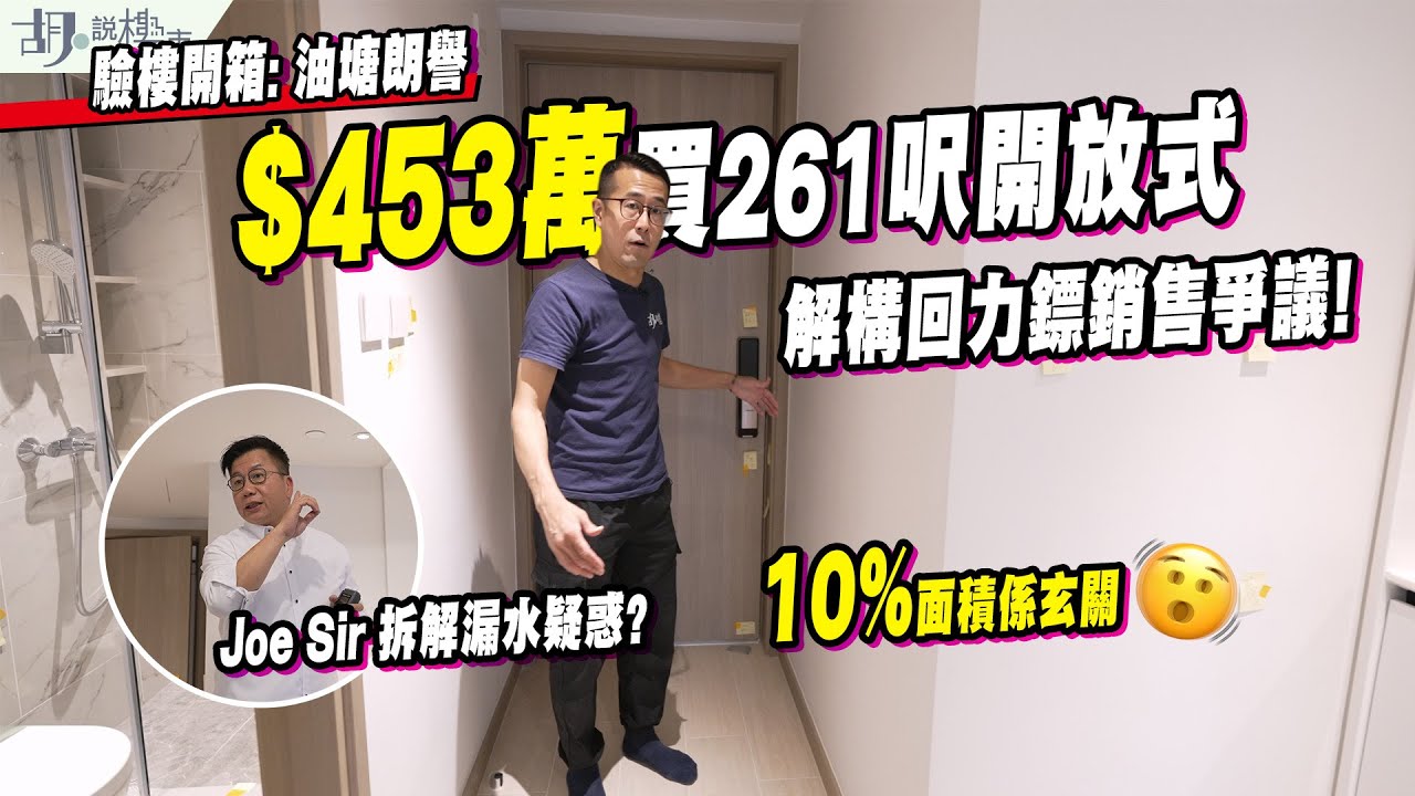 🤯油塘朗譽: 驗樓開箱🤯$453萬買261呎開放式，10%面積係玄關❗️解構回力鏢銷售爭議⁉️｜Joe Sir｜胡‧說樓市