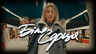 KOLA — Біля серця